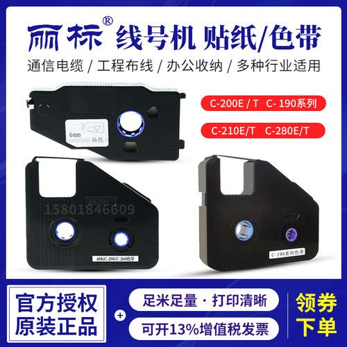 丽标线号机C-280E/T色带KB-19BK凯标套管打号机打码机C-190E/T黑