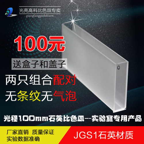 光亮高科/石英比色皿 紫外721 722分光光度计比色杯 751-100mm