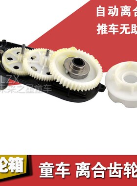 儿童电动车6V12V390电磁式带离合自动分离电机齿轮箱推车童车配件