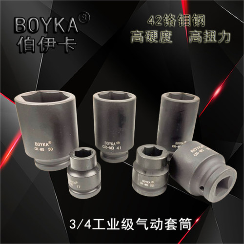 BOYKA伯伊卡3/4气动六角套筒铬钼钢长短套筒套筒头工业级螺母拆卸