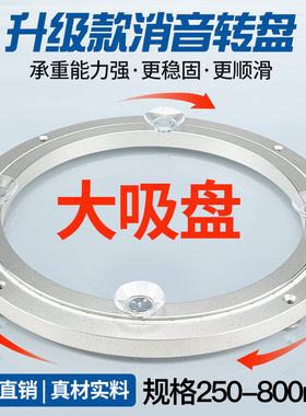 消音大吸盘家用餐桌铝合金转盘底座轴承实木大理石玻璃旋转圆桌子