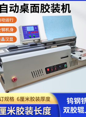全自动桌面胶装机书本文件标书办公a4装订机a3侧胶台式书籍热熔胶
