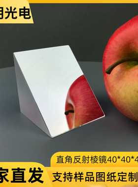 直角反射棱镜全反射40*40*40mm镀膜 光学三棱镜光学玻璃 视觉检测
