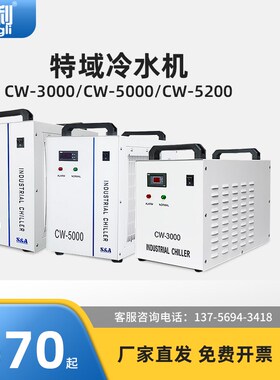特域水冷机CW3000/5000/5200型激光雕刻切割机水泵冷水机制冷却剂