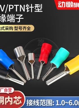 PTV1.25/2/5.5-10-18/PTN针形接线裸端子/预绝缘插针接线鼻线耳