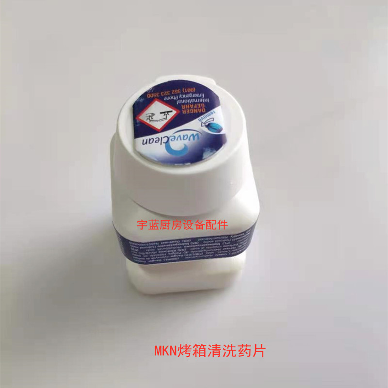MKN烤箱清洗药片除油片清洗药片清洗洁组合蒸烤箱玻璃清净剂原装