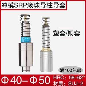 冲压模具精密SRP滚珠导柱导套 滚动404550铜套塑套保持架非标定制
