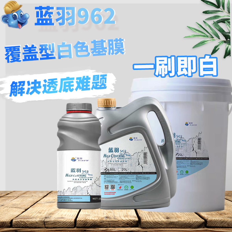 蓝羽覆盖型遮盖基膜防墙纸墙布壁纸透底白色大桶渗透抗碱防霉家用