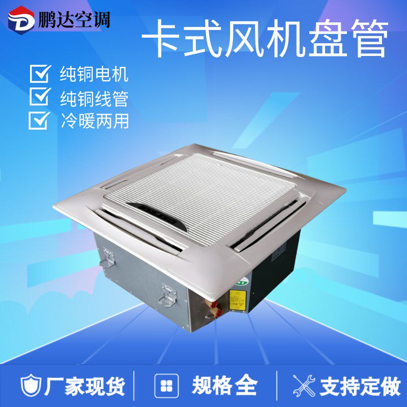 卡式风机盘管天花机嵌入式四面出风吊顶家商用工业冷暖中央水空调