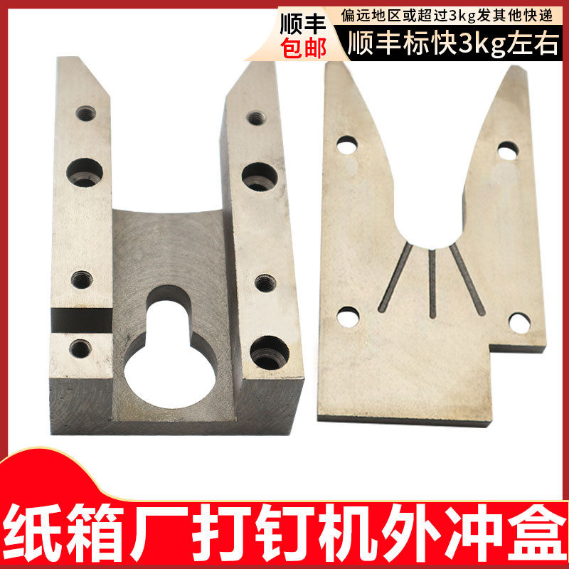 科盛隆打钉机配件冲盒增城通用订箱机冲头盒广南纸板订箱机外冲盒