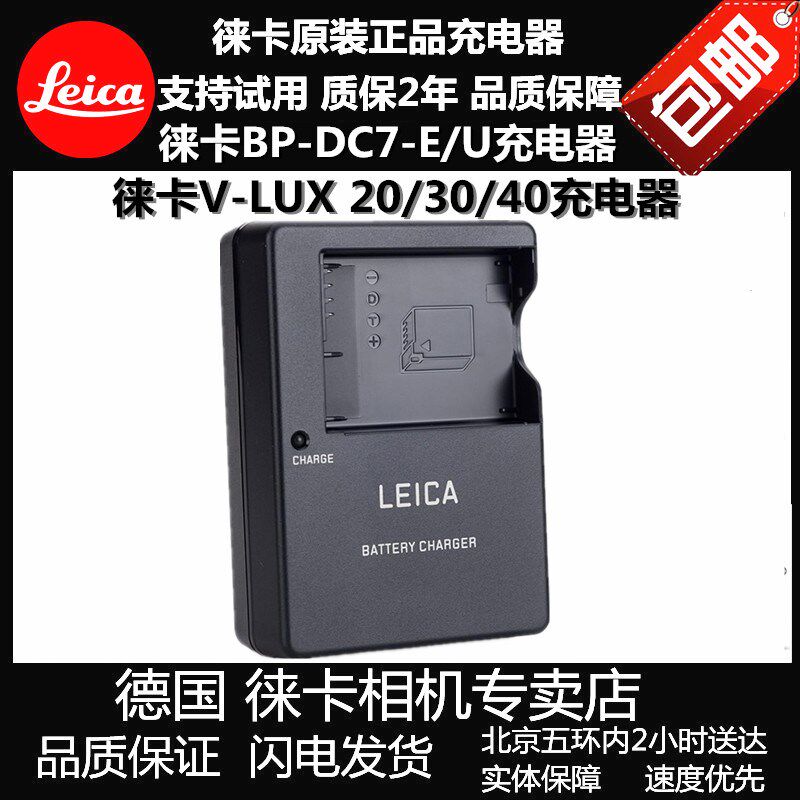 leica/徕卡V-LUX20 V-LUX30 LUX40 BP-DC7-E/U LUX20 电池充电器