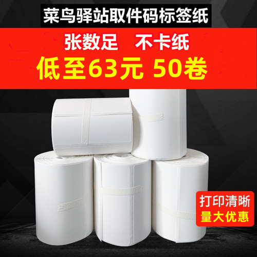 菜鸟妈妈驿站兔喜快递超市取件码标签打印纸604030入库热敏条码纸