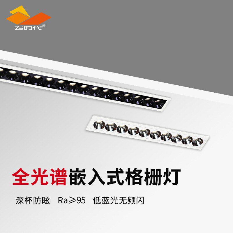 飞时代长条射灯LED嵌入式办公室格栅灯客厅无主灯防眩光COB无主灯