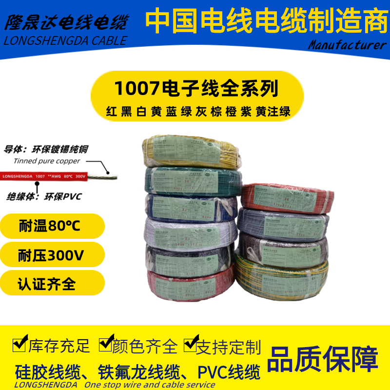 PVC电子线1007-1 18 20 22 2 2 28 30#WG号耐温C耐压300V
