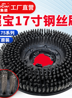 超宝A-004白云洁霸刷地机17寸洗地钢丝刷175转水泥地打磨翻新盘子