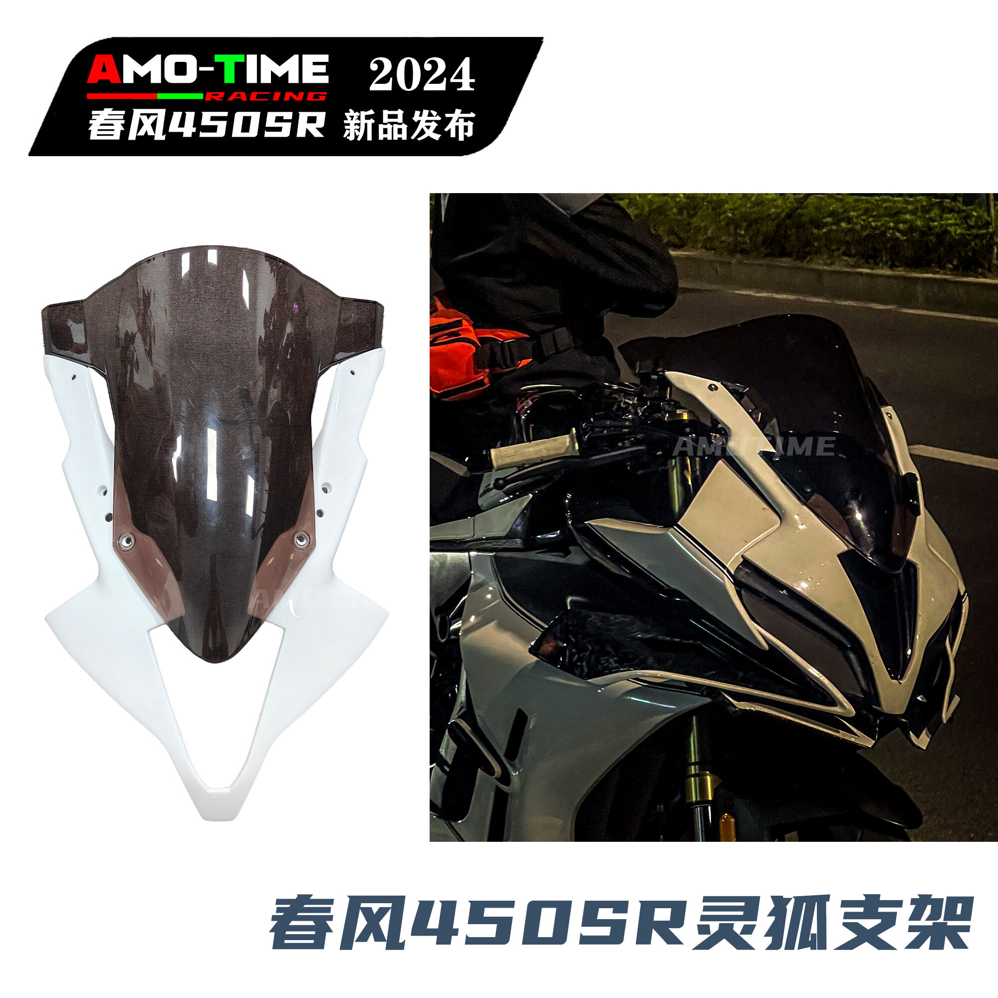 适用春风450SR灵狐支架前风挡导流罩定风翼下唇后视镜盖改装配件