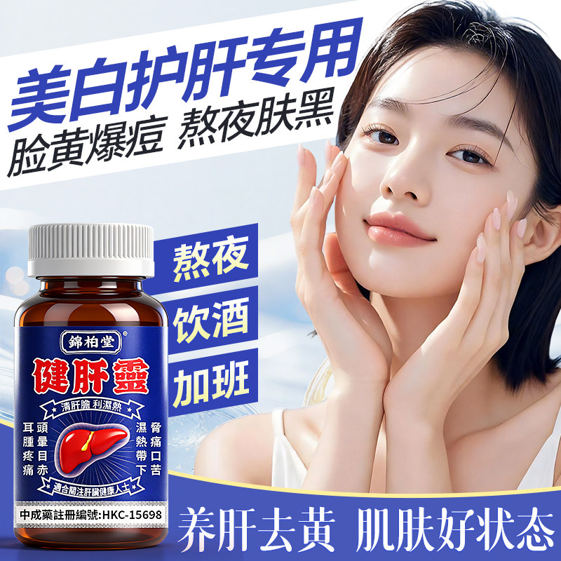 进口护肝胶囊熬夜加班长痘面黄改善肤色暗沉排毒养颜焕白护肝胶囊