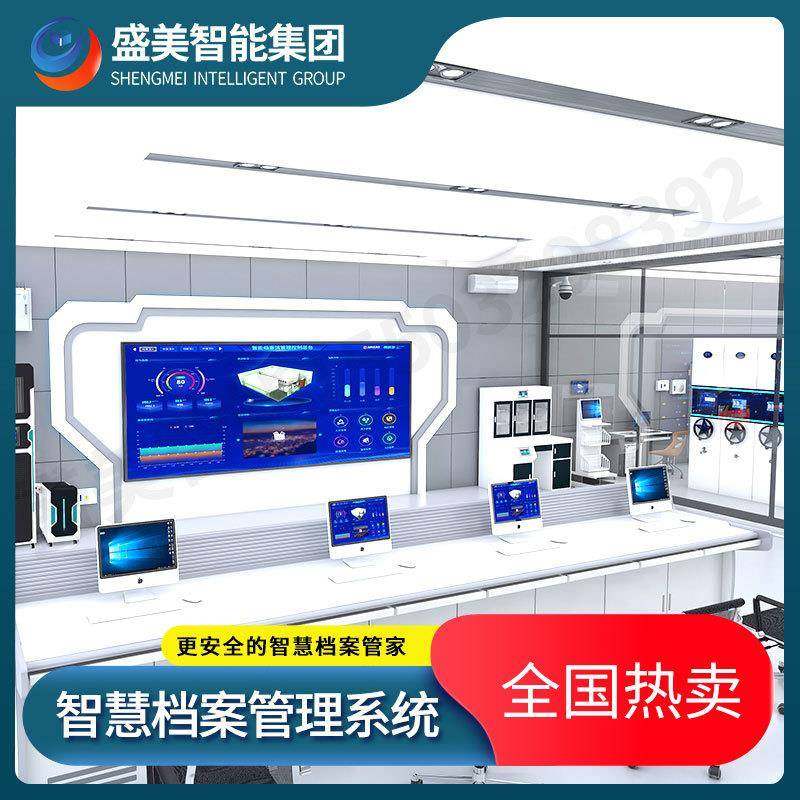 盛美智慧档体案库房一体化平台慧档SMZN1案智室理管系统一化档案