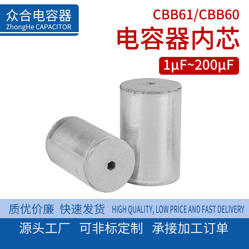 CBB60/CBB61电容器内芯 电容器素子 真空包装发货 品质保证