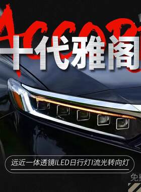 专用于代雅阁大总成改灯装一蓝抹日十行灯LED流水转向LED透镜十代