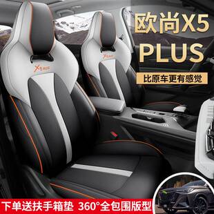 长安欧尚X5PLUS专用汽车座套全包围四季通用坐垫皮革透气座椅套垫