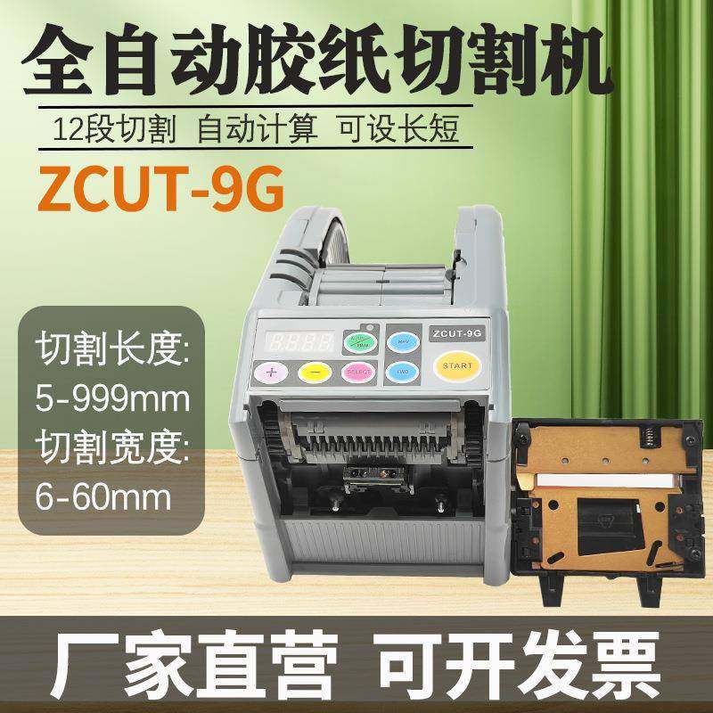 ZU9T-9/CG新款胶带切割机203自动切双胶透明纤面维胶带切割器胶纸