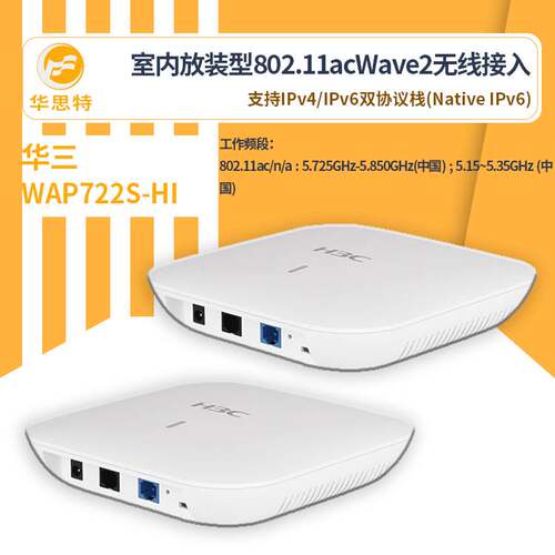 H3C无线接入设备 WAP722S-HI 超千兆高速无线ap 室内放装型
