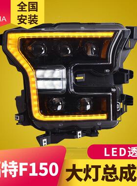 专福特F1505D用于福特F150大灯成1-17改装日行灯流水转向灯LE透镜