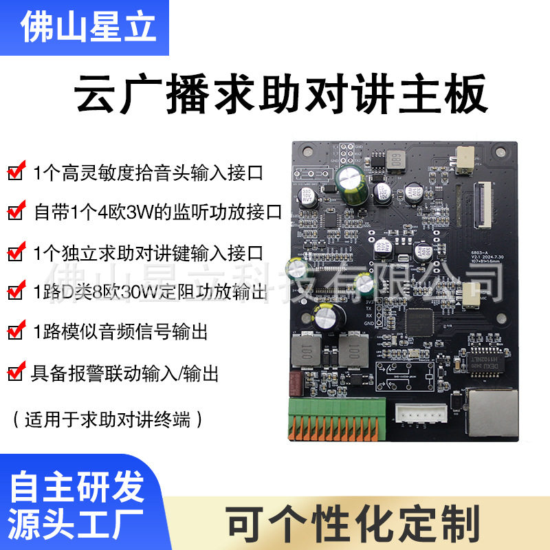 云广播求助对讲终端主板网络系统音频解码功率板景区室外智能景区