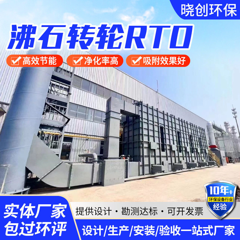 沸石转轮RTO设备一体机废气处理蓄热式热力燃烧炉沸石转轮一体机