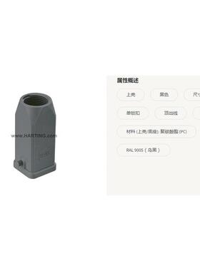 HARTI1NG浩亭P04309200004273A上壳外壳3单锁扣顶出线xg11