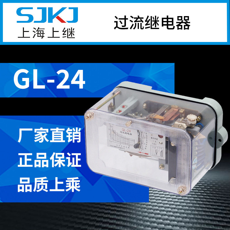 上海上继 GL-24反时限过流继电器 输配电系统负荷短路保护 包邮
