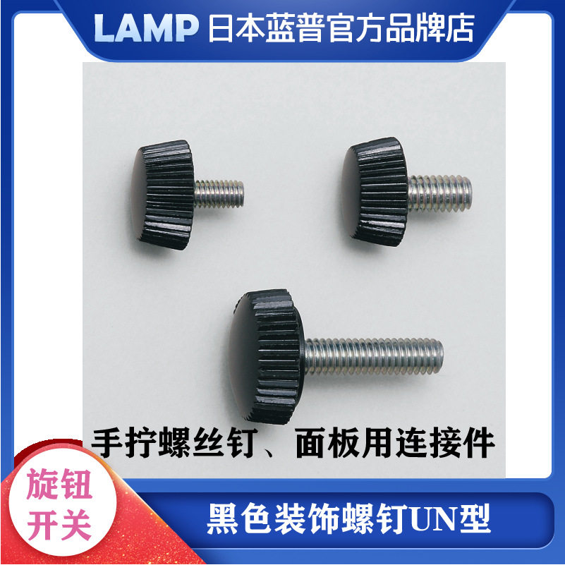 lamp蓝普酚醛树脂螺钉手拧高头滚花台阶螺丝装饰广告钉幕墙玻UN型