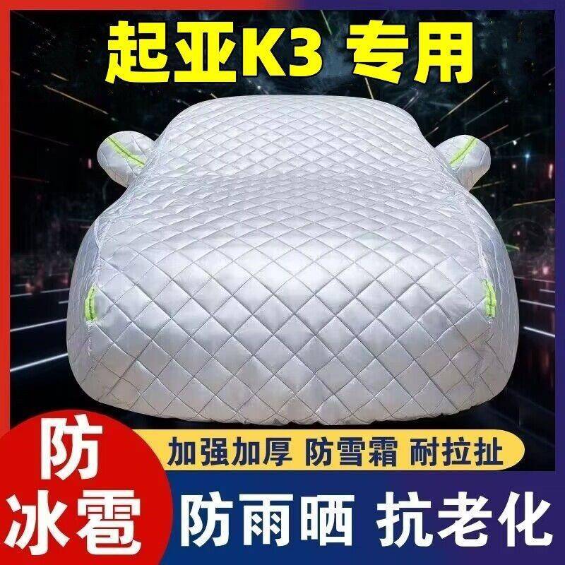 悦达起亚新K3专用防冰雹雨热车衣车罩防晒224防尘遮阳布隔汽外车