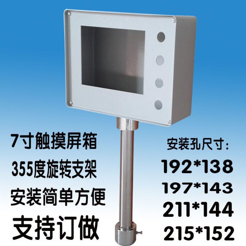 触摸屏控制箱 7寸威纶/信捷人机界面安装盒旋转支架PLC电控箱子