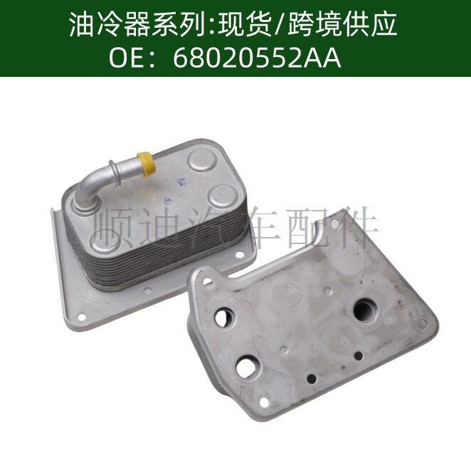 含税价汽车发动机变速箱机油冷却器散热器油冷器68020552AA