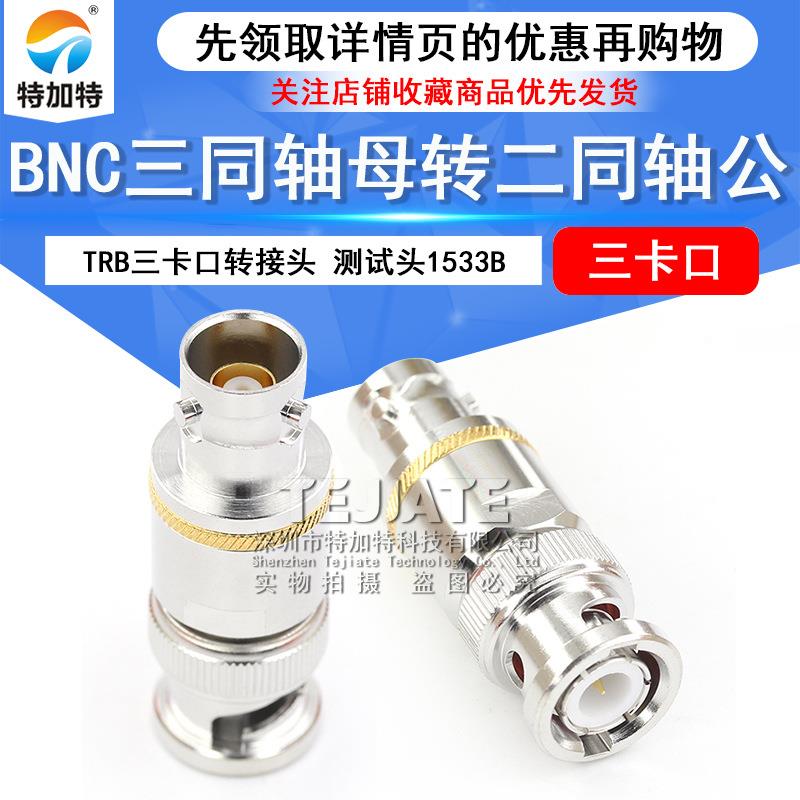 TRB三卡TRB卡B口转三接头NC/Q9公转BNC三同轴母转二同轴公射母频