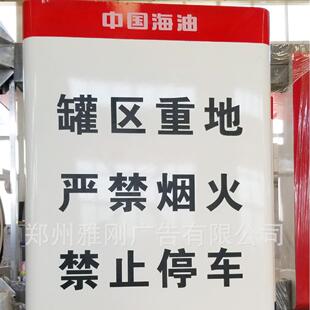 厂家直销中国海油加站进站须牌ZHYYGQP-卸知油安全操作规罐区油警
