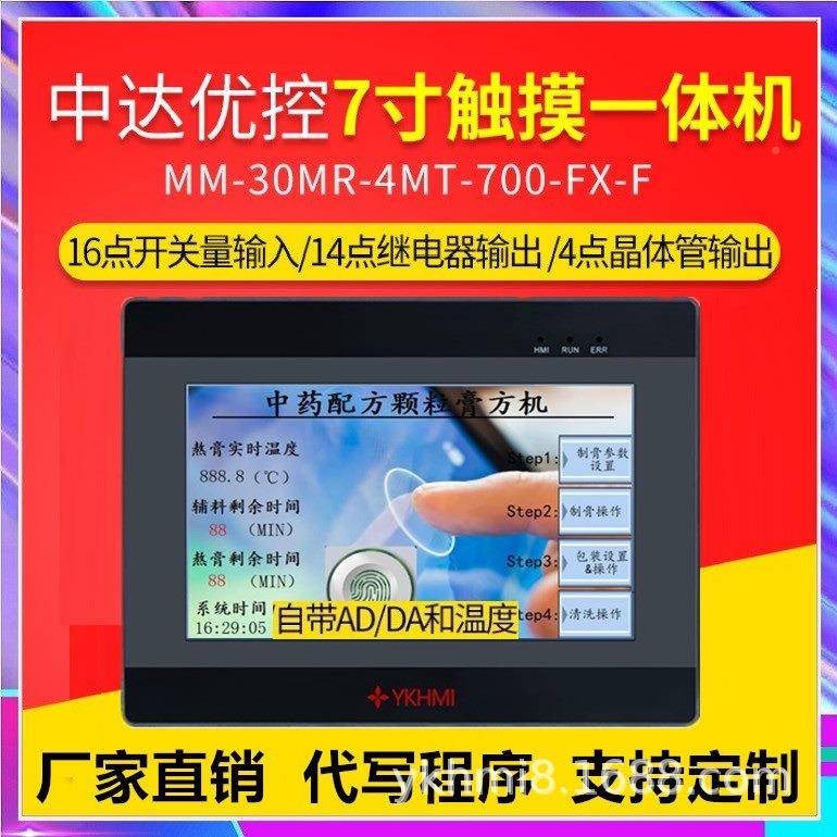 达三MC-20MR-触F凌菱X指令摸屏PLC一体机中优控YKHMI带模拟量温度
