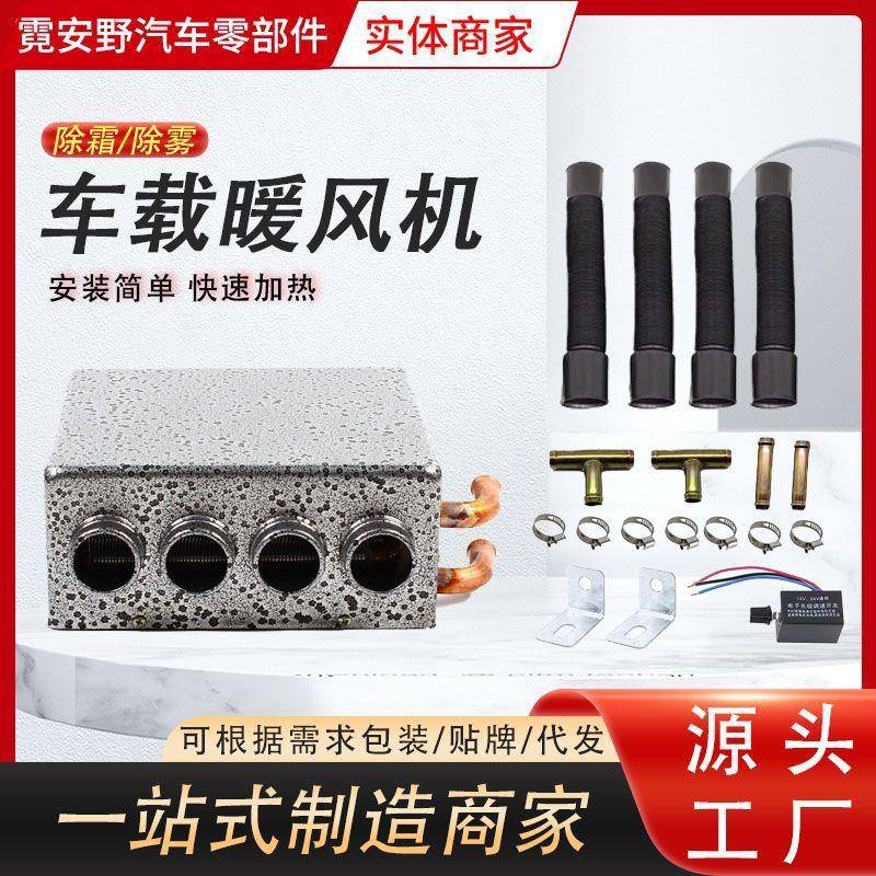 汽车车载强风四孔暖风机2V24器V热加热取暖698441玻璃除雾器加制