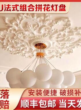 法式PWNu灯盘石膏组合拼花池圆形灯座欧式p吊顶天花板装灯圆饰盘