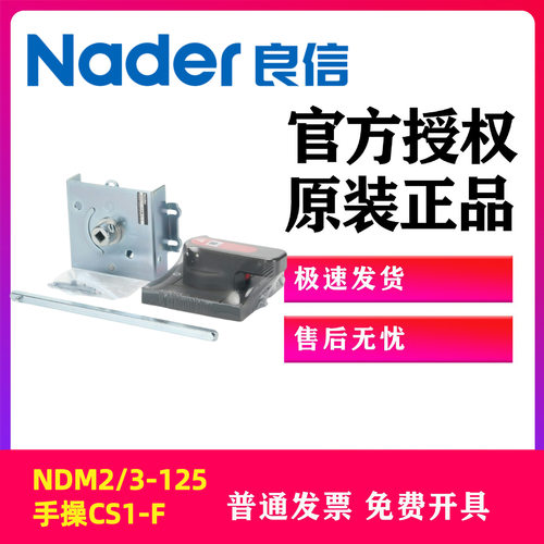 NDM2系列手操机构CS1-A-63Nader上海良信电器NDM2电操机构DC1-63