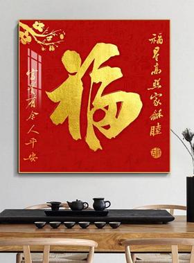 新中式福字装饰画客厅玄方关餐厅高档字LYYZ130L画正红色百福轻图