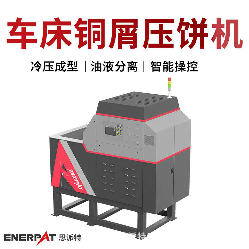 恩派特卧式铜屑压饼机紧实占地小