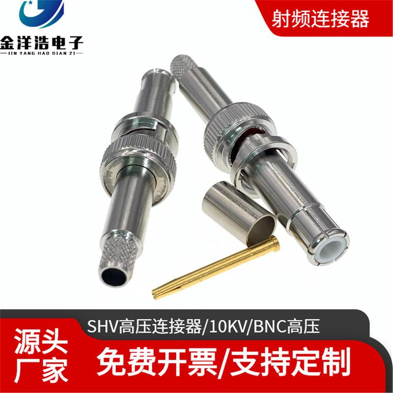 SHV高压连接10KV1BC高压接头SH器V-K-065SHYTNV射N频高压连接器