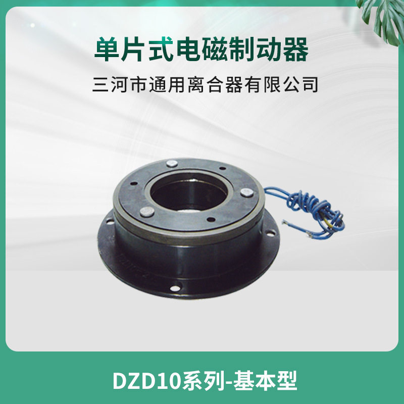 天津机床自动化设备DZD10-0.4 单片电磁制动器24V三河通用机床配