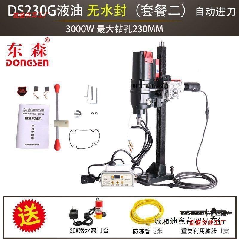 295东森D230GY轻新款无水封液油刚石台式金钻孔水钻机三S级减速巧