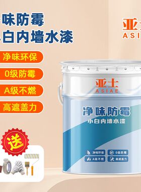 亚士漆净味防霉内墙水漆哑光面漆室内自刷漆环保白色乳胶漆家用漆