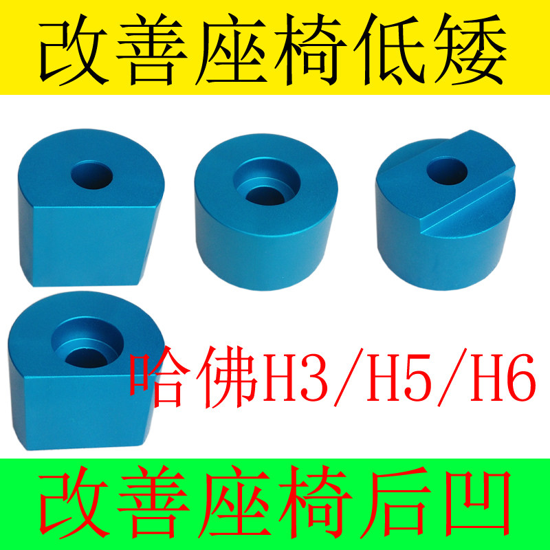 哈弗H3 H5 H6 汽车座椅改装 主副驾驶座椅 增高加高垫块 升高配件