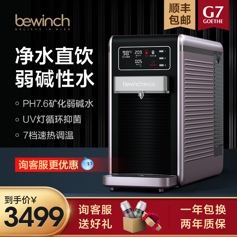 碧云泉G7弱碱净水机智能家用直饮加热一体机净水器台式即热饮水机